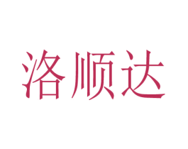 洛顺达
