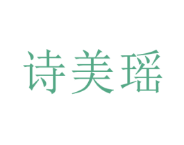 诗美瑶