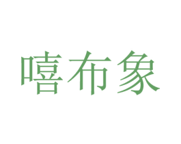 嘻布象
