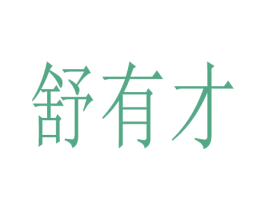 舒有才