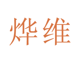 烨维