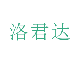 洛君达