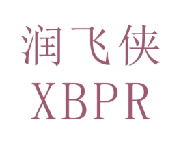 润飞侠 XBPR