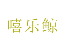 嘻乐鲸