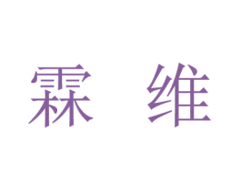 霖维