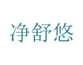 净舒悠