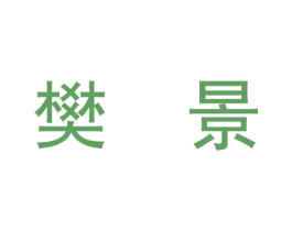 樊景