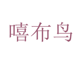 嘻布鸟