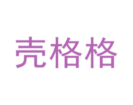 壳格格