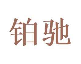 铂驰
