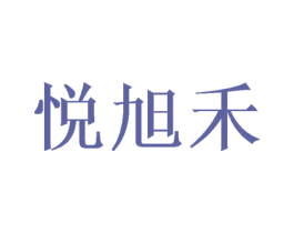 悦旭禾