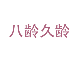 八龄久龄