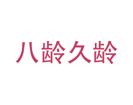 八龄久龄