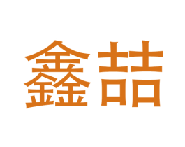 鑫喆