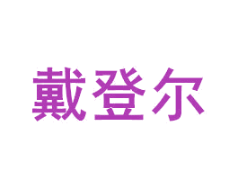 戴登尔