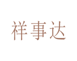 祥事达