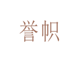 誉帜