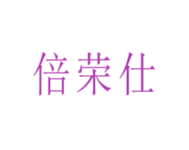 倍荣仕