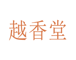 越香堂