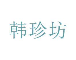 韩珍坊