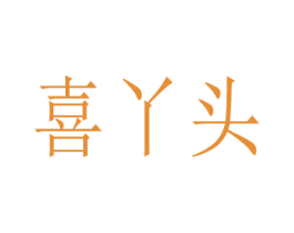 喜丫头