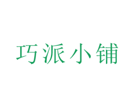 巧派小铺