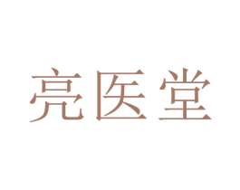 亮医堂