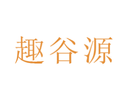 趣谷源