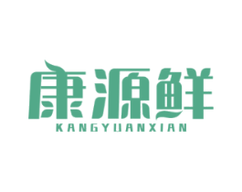 康源鲜