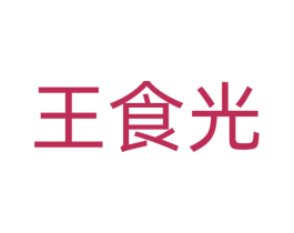 王食光