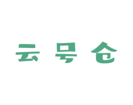 云号仓