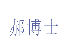 郝博士