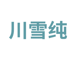 川雪纯