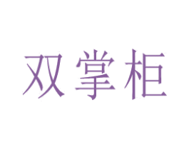 双掌柜