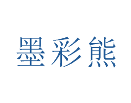 墨彩熊
