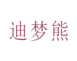 迪梦熊