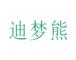 迪梦熊