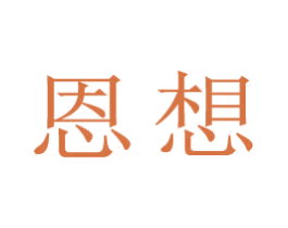恩想