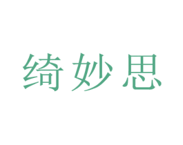 绮妙思