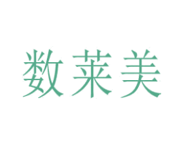 数莱美