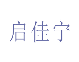启佳宁
