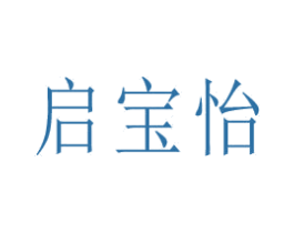 启宝怡