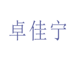 卓佳宁