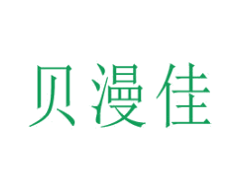 贝漫佳