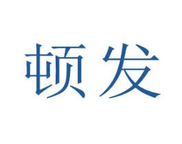 顿发