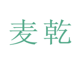 麦乾