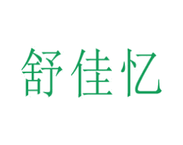 舒佳忆