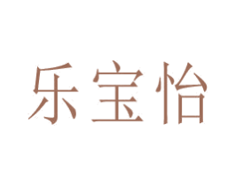 乐宝怡