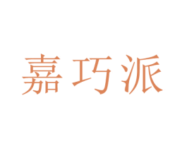 嘉巧派