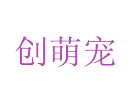 创萌宠